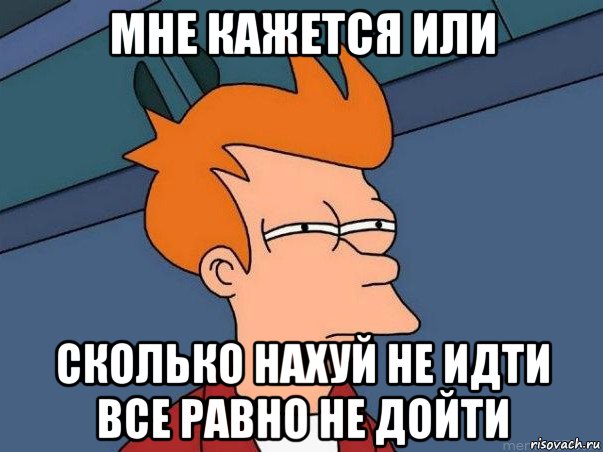 мне кажется или сколько нахуй не идти все равно не дойти, Мем  Фрай (мне кажется или)