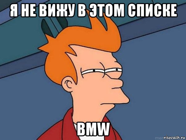 я не вижу в этом списке bmw, Мем  Фрай (мне кажется или)