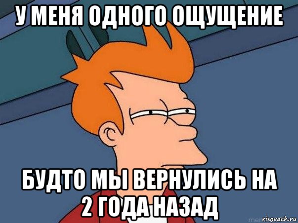 у меня одного ощущение будто мы вернулись на 2 года назад, Мем  Фрай (мне кажется или)