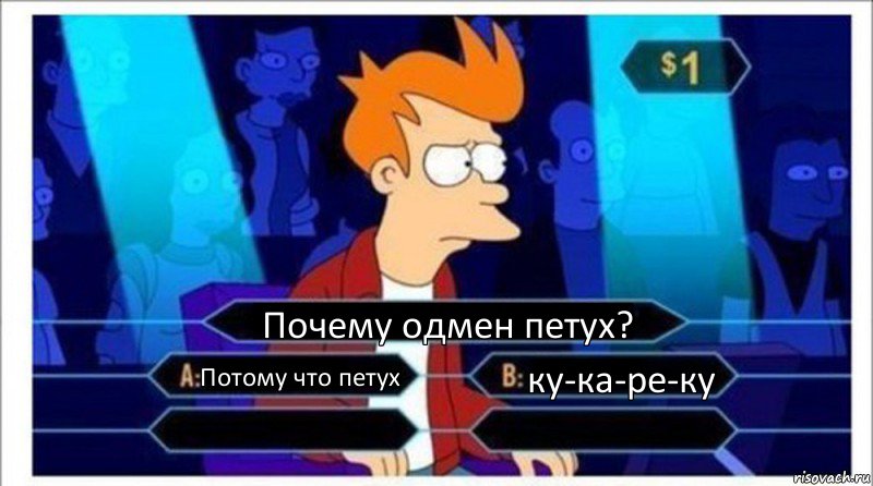 Почему одмен петух? Потому что петух ку-ка-ре-ку  , Комикс  фрай кто хочет стать миллионером