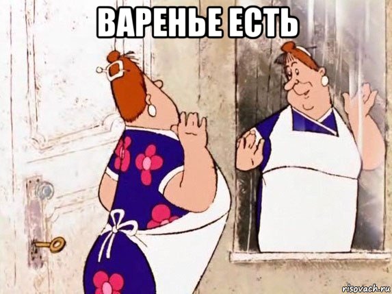 варенье есть , Мем  Фрекен Бок