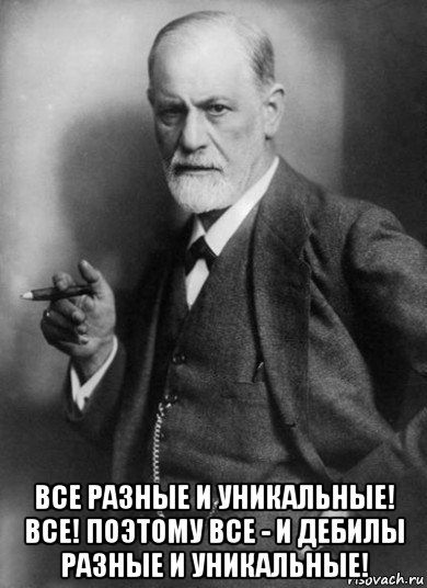  все разные и уникальные! все! поэтому все - и дебилы разные и уникальные!, Мем    Фрейд