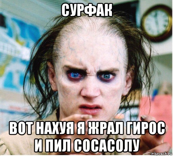 сурфак вот нахуя я жрал гирос и пил сосасолу, Мем фродум