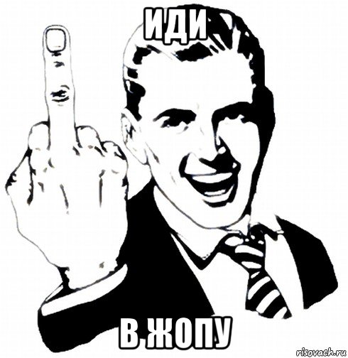 иди в жопу