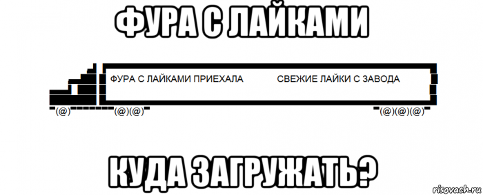 фура с лайками куда загружать?