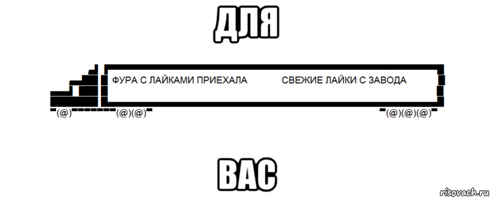 для вас