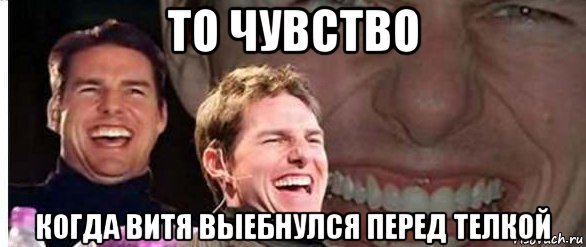 то чувство когда витя выебнулся перед телкой