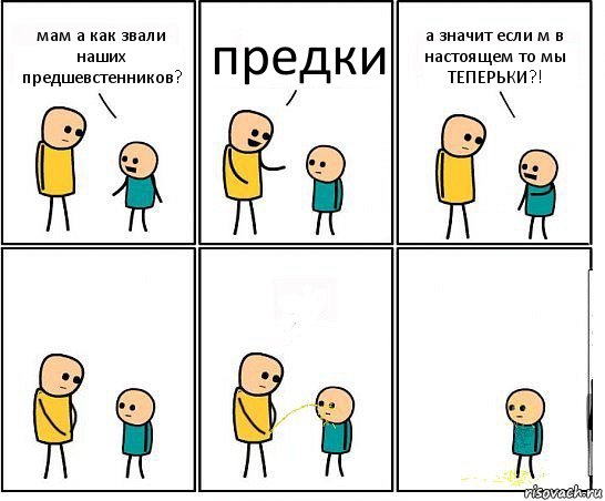 мам а как звали наших предшевстенников? предки а значит если м в настоящем то мы ТЕПЕРЬКИ?!, Комикс Обоссал