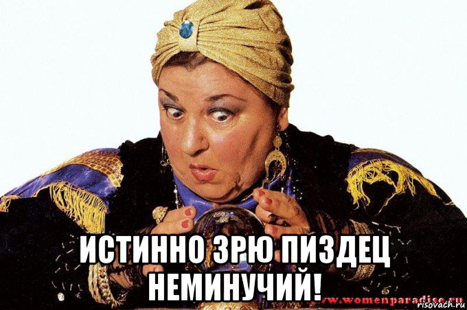  истинно зрю пиздец неминучий!, Мем гадалка