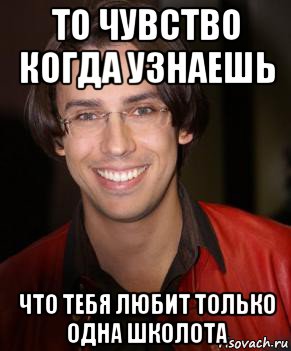 то чувство когда узнаешь что тебя любит только одна школота, Мем Галкин