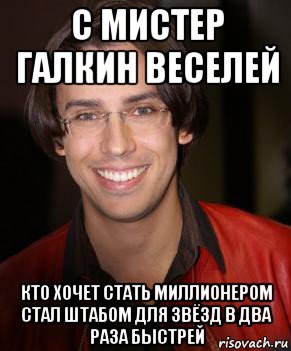 с мистер галкин веселей кто хочет стать миллионером стал штабом для звёзд в два раза быстрей, Мем Галкин