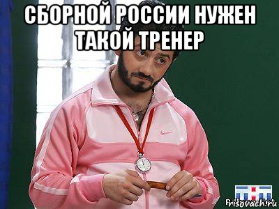 сборной россии нужен такой тренер 