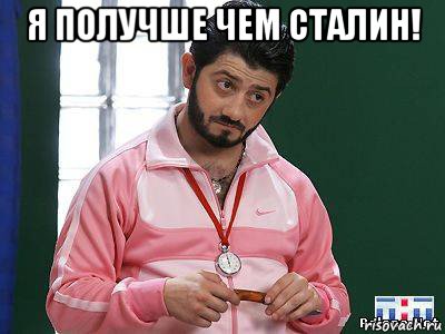 я получше чем сталин! 
