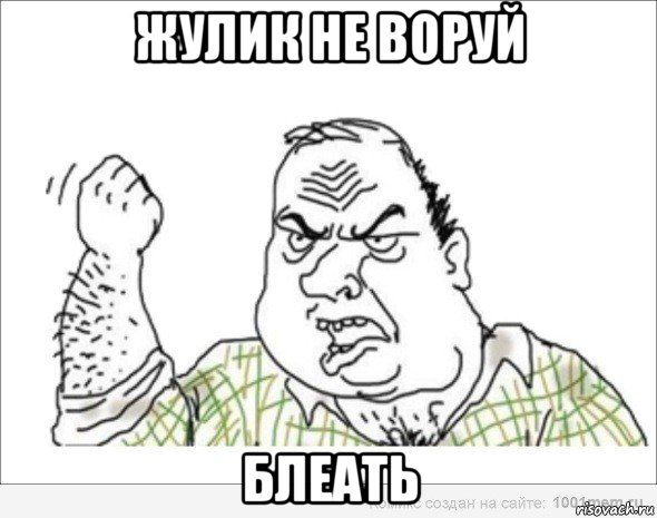 жулик не воруй блеать