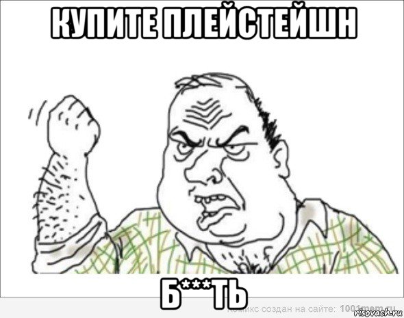 купите плейстейшн б***ть