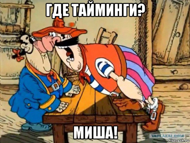 где тайминги? миша!