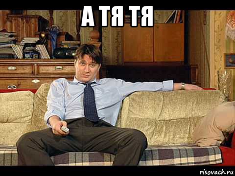 а тя тя 