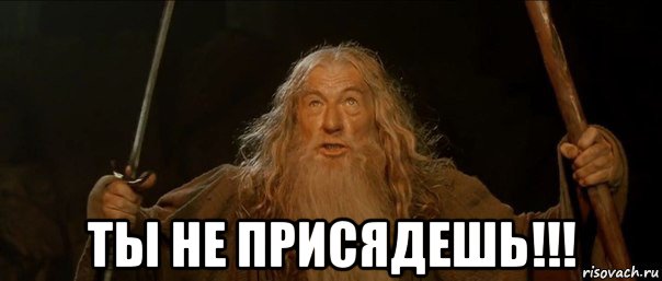  ты не присядешь!!!, Мем Гендальф (Ты не пройдешь)