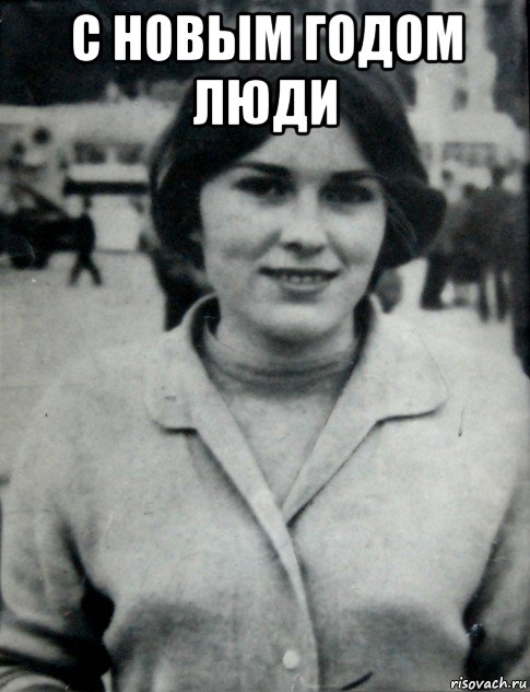 с новым годом люди , Мем Гепнарова