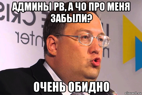 админы рв, а чо про меня забыли? очень обидно
