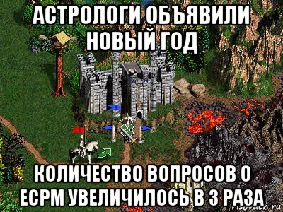 астрологи объявили новый год количество вопросов о ecpm увеличилось в 3 раза, Мем Герои 3