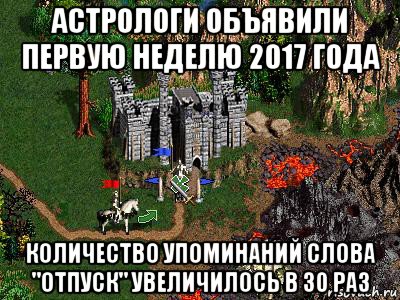 астрологи объявили первую неделю 2017 года количество упоминаний слова "отпуск" увеличилось в 30 раз, Мем Герои 3