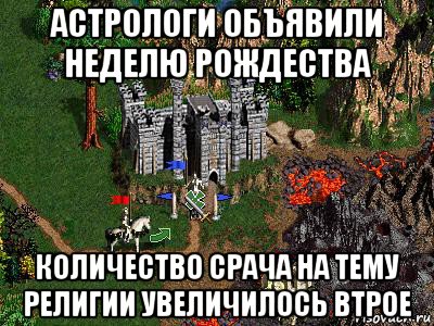 астрологи объявили неделю рождества количество срача на тему религии увеличилось втрое, Мем Герои 3