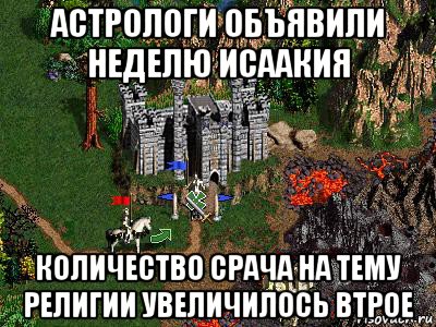 астрологи объявили неделю исаакия количество срача на тему религии увеличилось втрое, Мем Герои 3