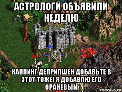 астрологи объявили неделю каппинг деприпшен добавьте в этот тоже) я добавлю его ораневым, Мем Герои 3