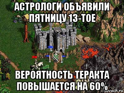 астрологи объявили пятницу 13-тое вероятность теракта повышается на 60%, Мем Герои 3