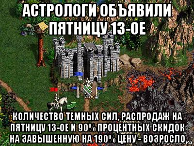 астрологи объявили пятницу 13-ое количество темных сил, распродаж на пятницу 13-ое и 90% процентных скидок на завышенную на 190% цену - возросло, Мем Герои 3