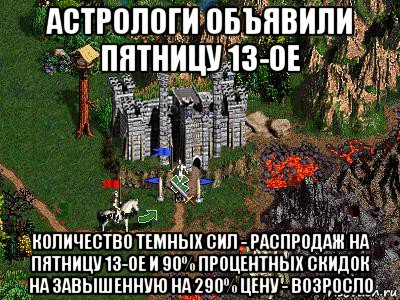 астрологи объявили пятницу 13-ое количество темных сил - распродаж на пятницу 13-ое и 90% процентных скидок на завышенную на 290% цену - возросло, Мем Герои 3