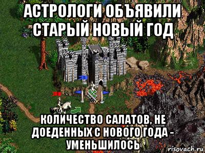 астрологи объявили старый новый год количество салатов, не доеденных с нового года - уменьшилось, Мем Герои 3