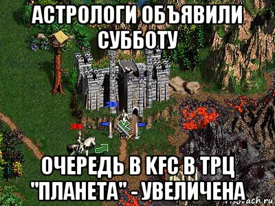 астрологи объявили субботу очередь в kfc в трц "планета" - увеличена, Мем Герои 3