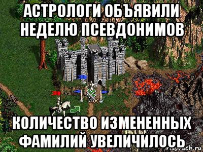 астрологи объявили неделю псевдонимов количество измененных фамилий увеличилось, Мем Герои 3