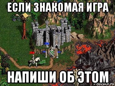 если знакомая игра напиши об этом, Мем Герои 3