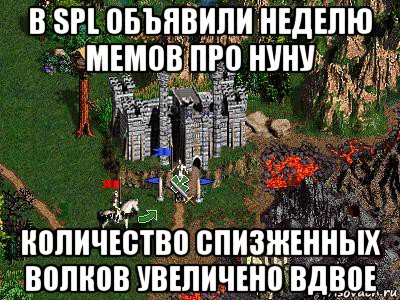 в spl объявили неделю мемов про нуну количество спизженных волков увеличено вдвое, Мем Герои 3