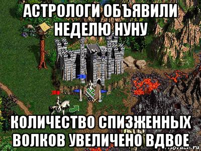 астрологи объявили неделю нуну количество спизженных волков увеличено вдвое, Мем Герои 3