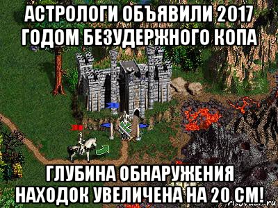 астрологи объявили 2017 годом безудержного копа глубина обнаружения находок увеличена на 20 см!, Мем Герои 3