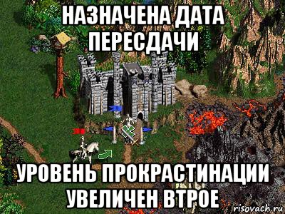 назначена дата пересдачи уровень прокрастинации увеличен втрое, Мем Герои 3