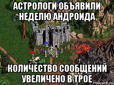 астрологи объявили неделю андроида количество сообщений увеличено в трое, Мем Герои 3