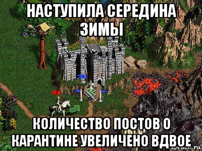 наступила середина зимы количество постов о карантине увеличено вдвое, Мем Герои 3