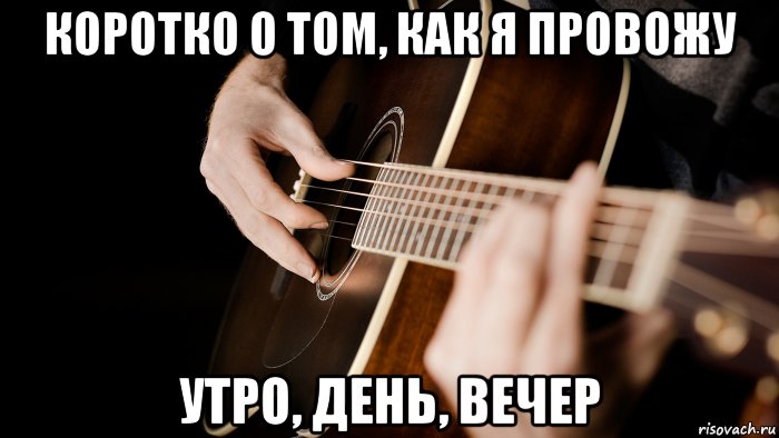 коротко о том, как я провожу утро, день, вечер, Мем гитарист