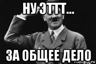 ну эттт... за общее дело