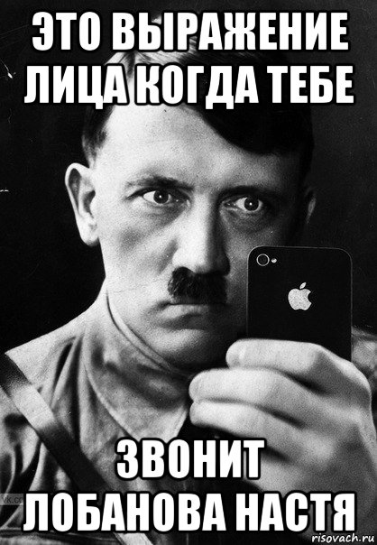 это выражение лица когда тебе звонит лобанова настя