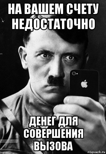 на вашем счету недостаточно денег для совершения вызова