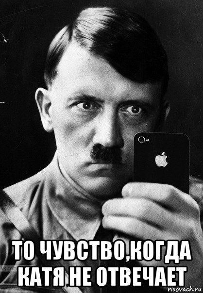  то чувство,когда катя не отвечает
