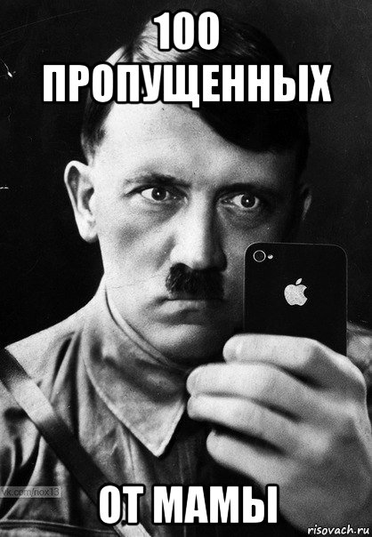 100 пропущенных от мамы