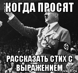 когда просят рассказать стих с выражением