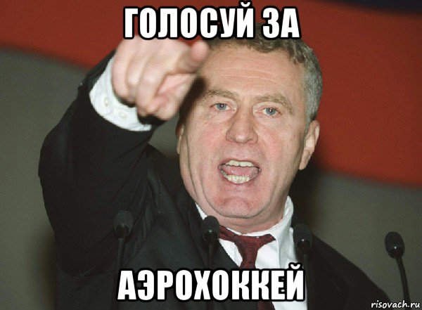голосуй за аэрохоккей